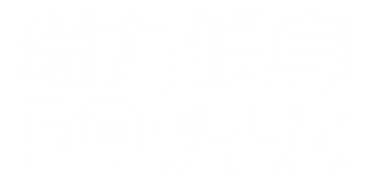 瑞力健身 REALLY FITNESS