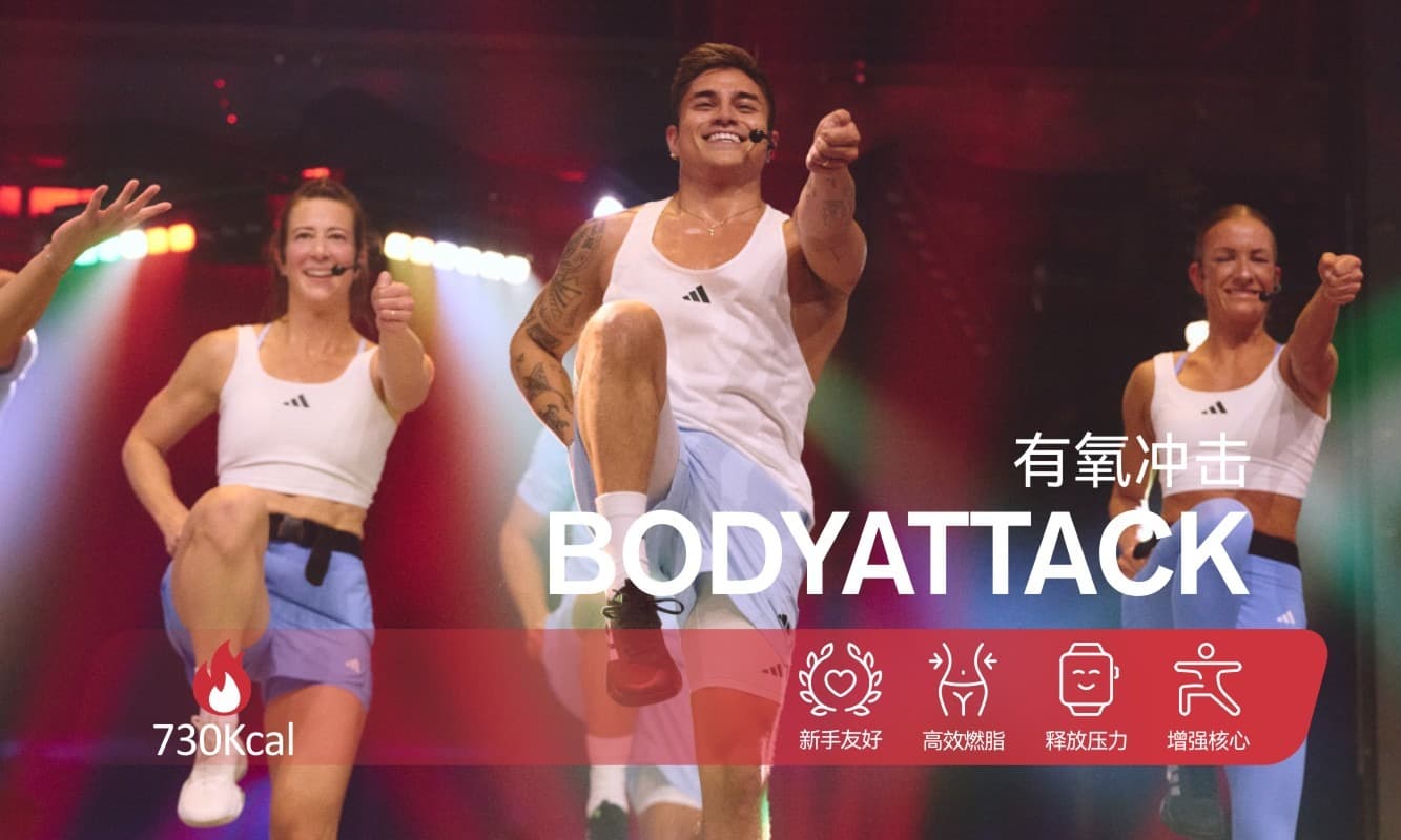 BODYATTACK 团操课程
