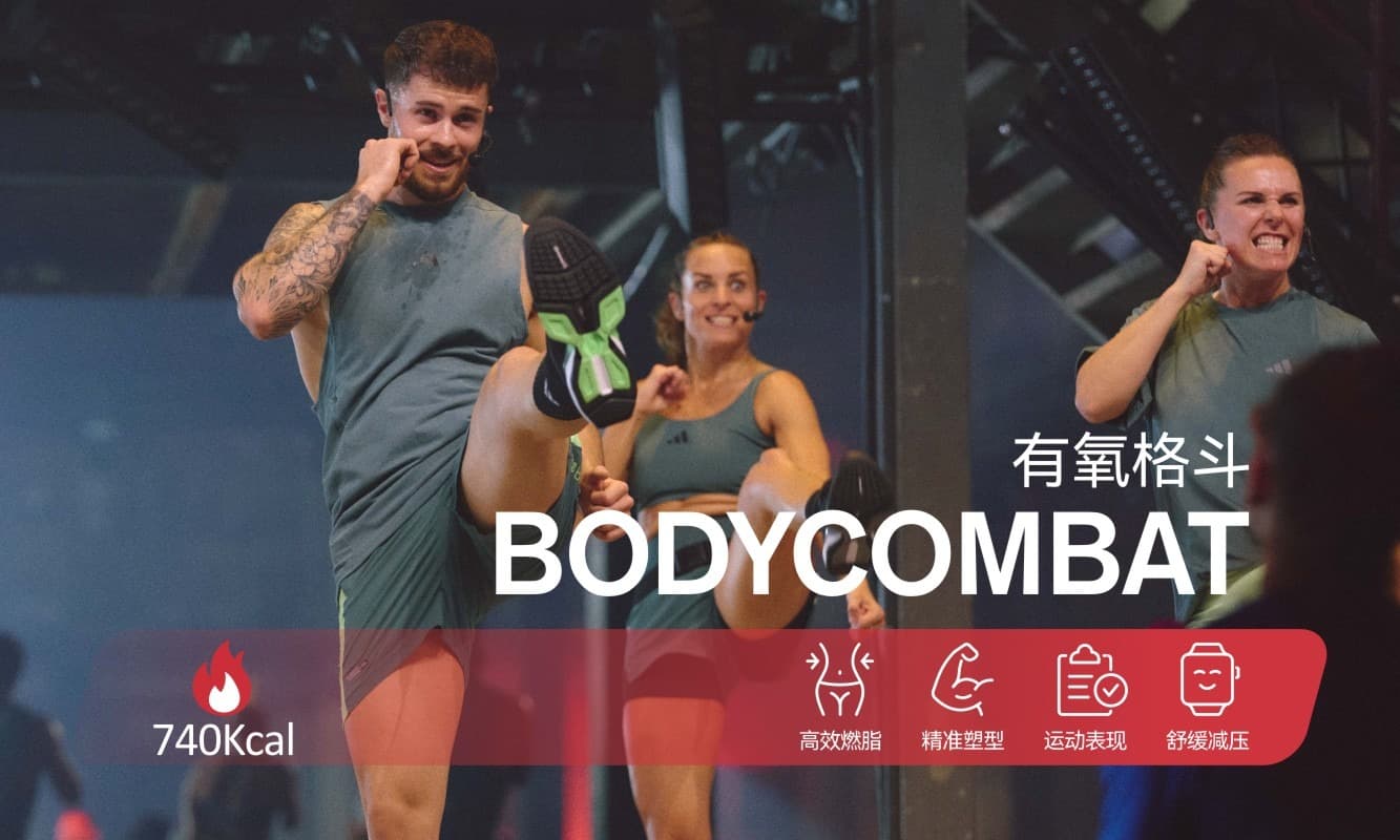 BODYCOMBAT 团操课程