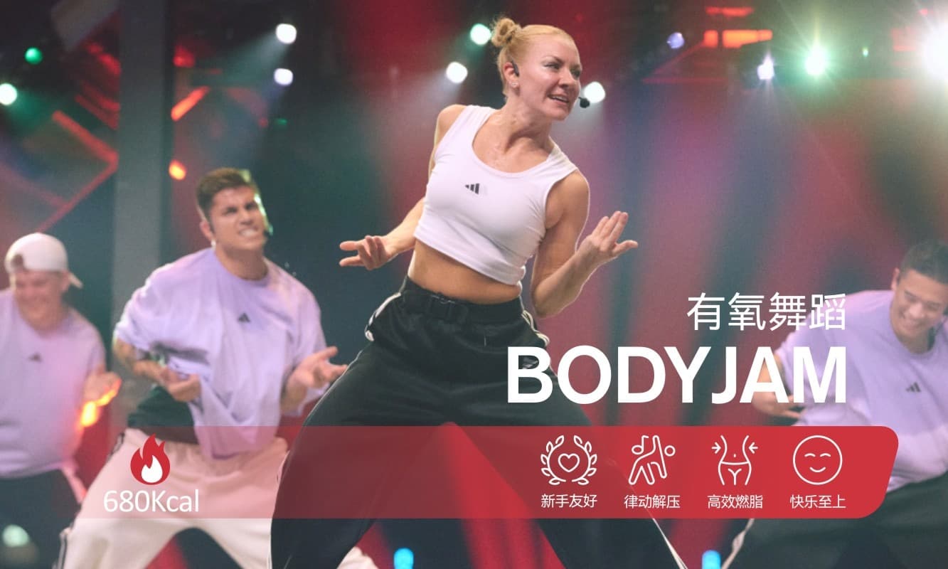 BODYJAM 团操课程