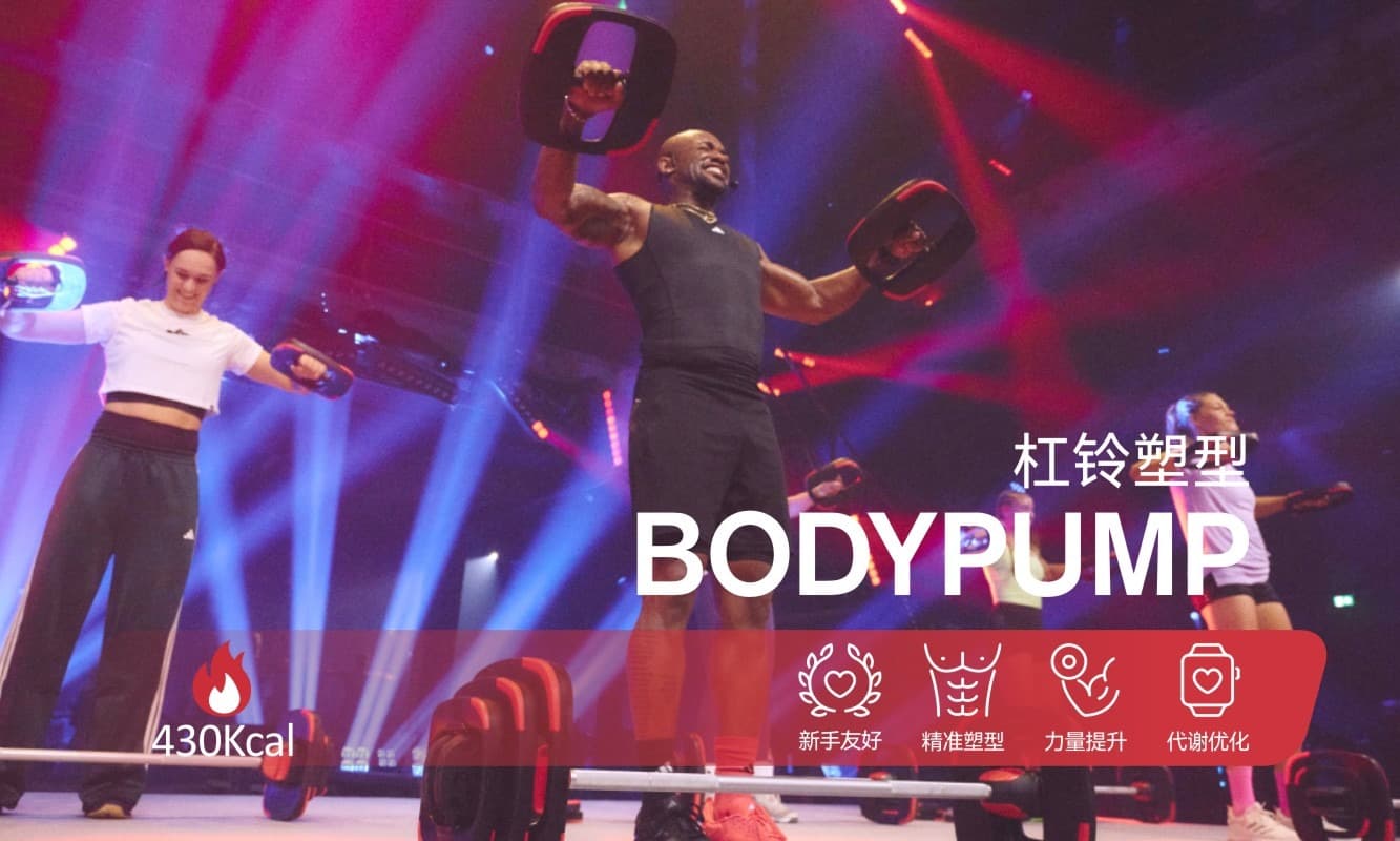 BODYPUMP 团操课程
