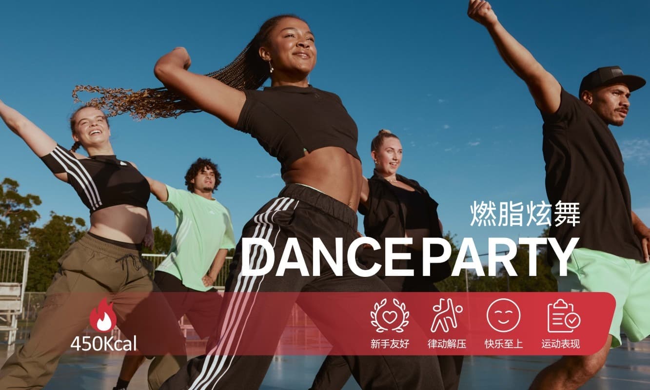 DANCEPARTY 团操课程