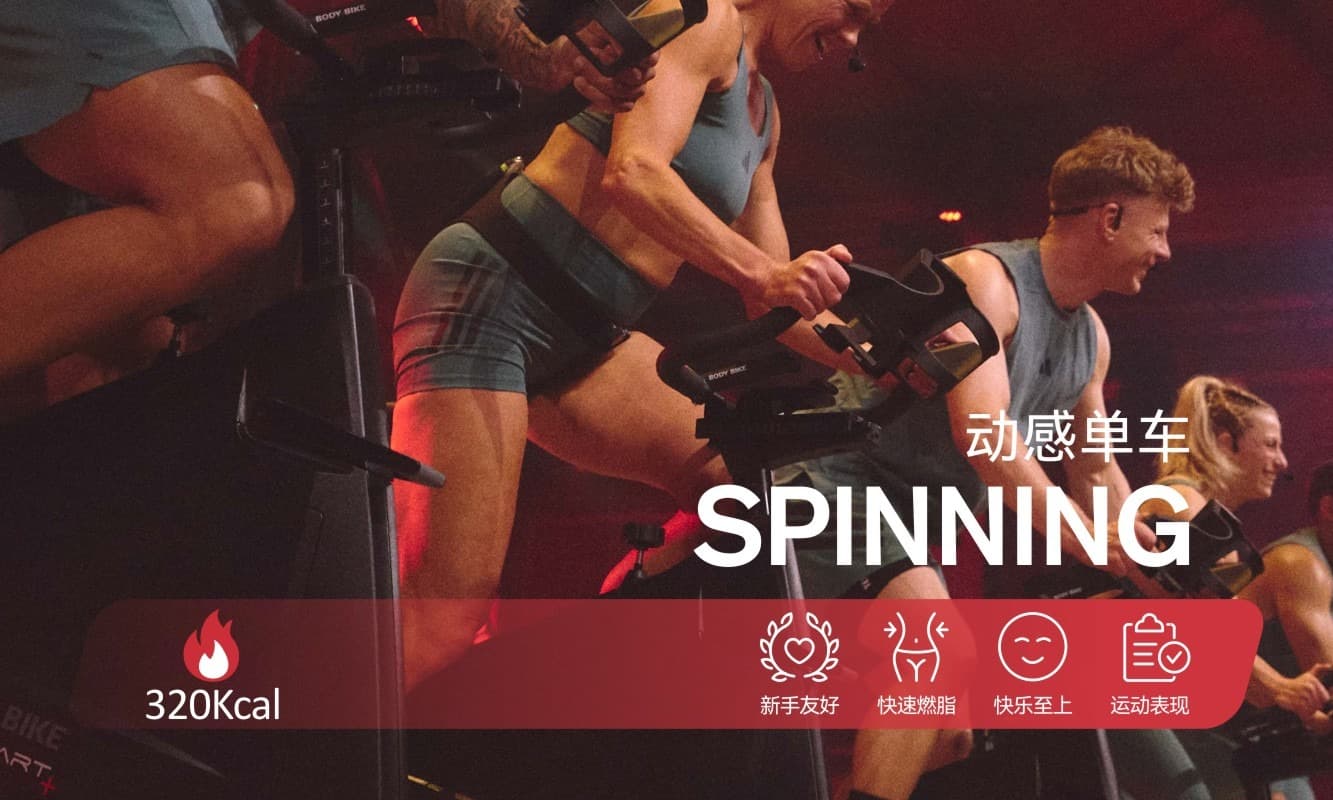 SPINNING 团操课程