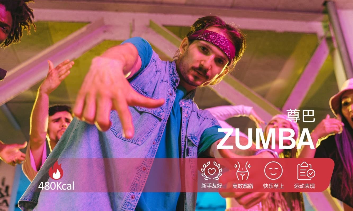 ZUMBA 团操课程