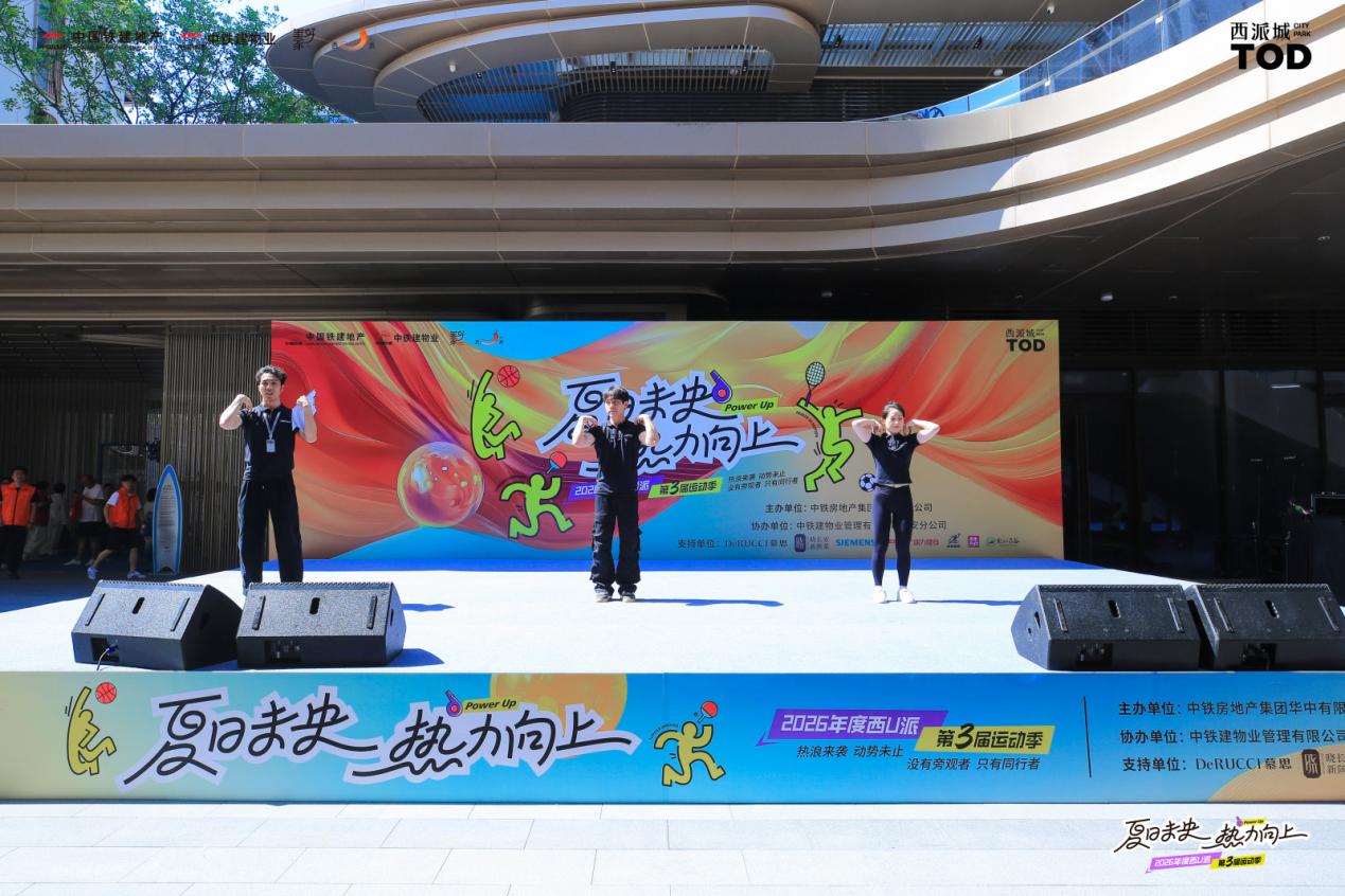 瑞力健身助阵西 U 派第三届运动季 护航全民科学运动