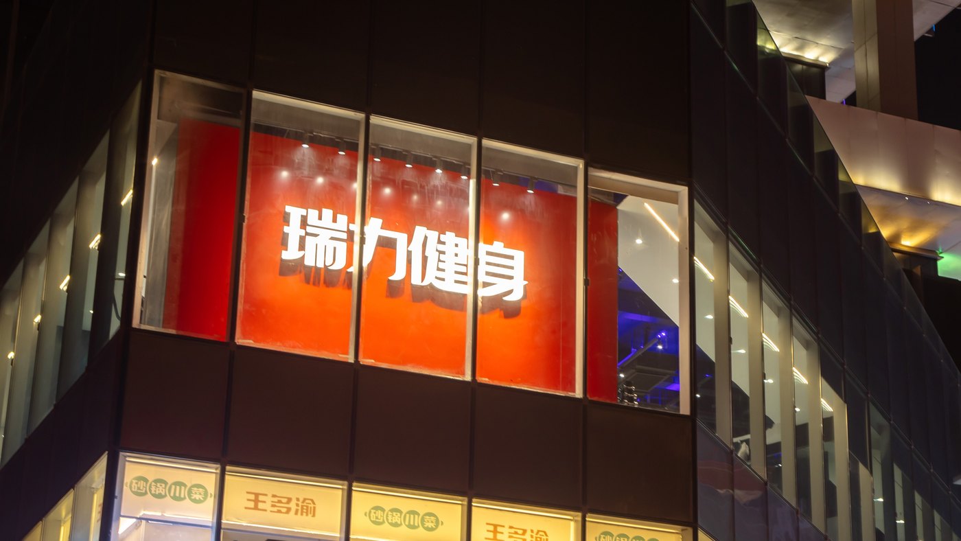瑞力健身深耕西安，形成 50+ 家门店区域基础